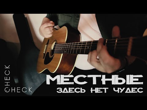 Местные - Здесь нет чудес (Acoustic Version) видео (клип)