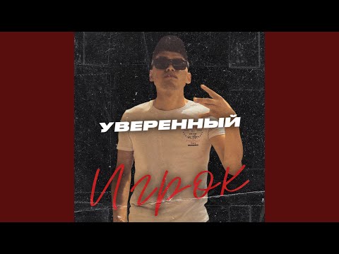 Уверенный - Не погаснет костёр видео (клип)