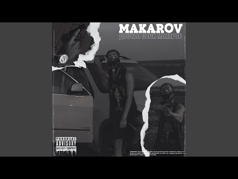 Makarov - Достал свой Макаров видео (клип)