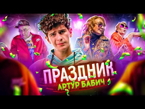 Артур Бабич - Праздник видео (клип)