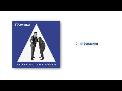 ГРОМЫКА - Плеоназмы видео (клип)