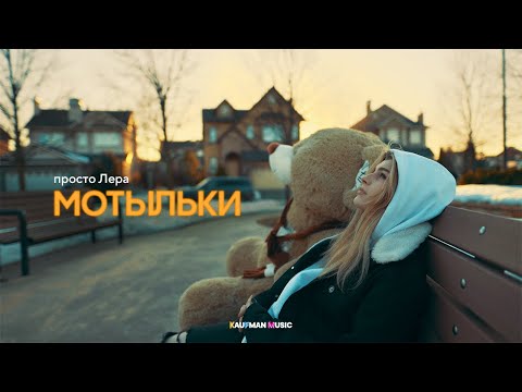 Просто Лера - Мотыльки видео (клип)