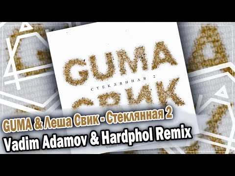 GUMA, Леша Свик - Стеклянная 2 видео (клип)