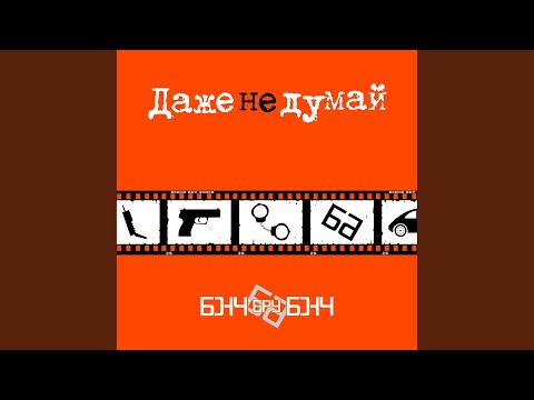 Бонч Бру Бонч - Нарезать тусы (1999) видео (клип)