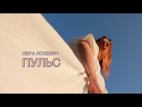 Лера Яскевич - Пульс видео (клип)