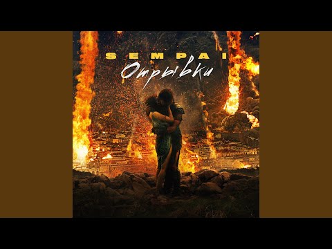 SEMPAI - Отрывки (Prod. By Erawy) видео (клип)