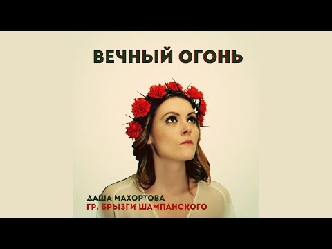 Даша Махортова, Брызги шампанского - Вечный огонь видео (клип)