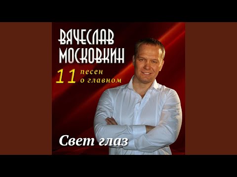 Вячеслав Московкин - Горной тропой видео (клип)