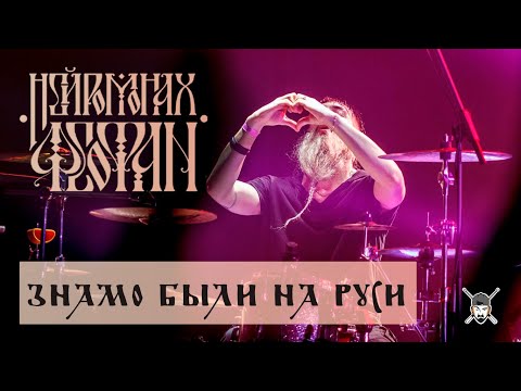 Нейромонах Феофан - Знамо Было На Руси (Десять Live) видео (клип)