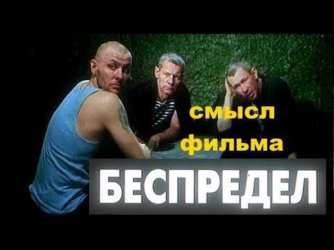 беспредел - Смысл видео (клип)