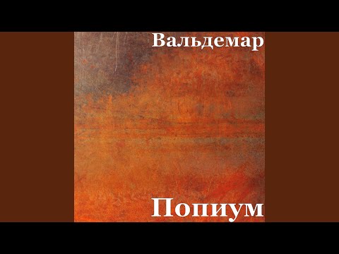 Вальдемар - Татуировщик видео (клип)