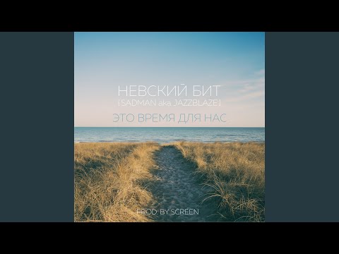 SADMAN (Невский бит) - Это время для нас видео (клип)