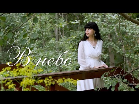 Диана Анкудинова - В небо видео (клип)