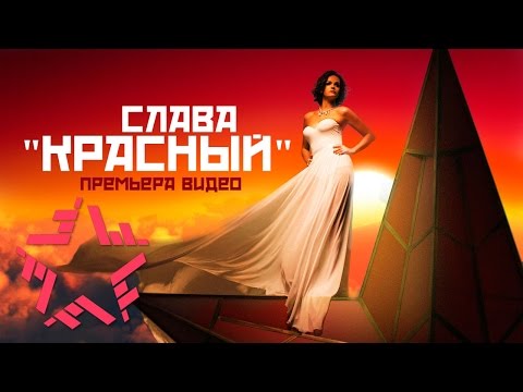 Слава - Красный (Я смогу тебя забыть) видео (клип)