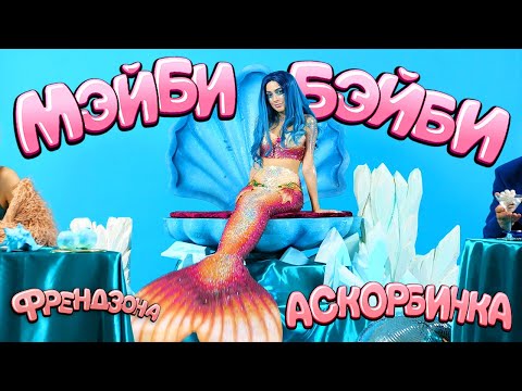 МЭЙБИ БЭЙБИ - Аскорбинка видео (клип)