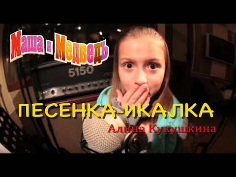 Маша и медведь - Песенка-икалка видео (клип)