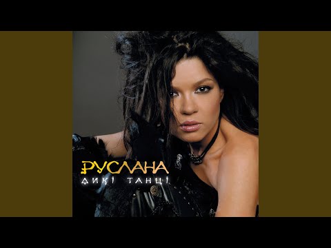 Руслана - Ой заграй ми музиченьку (Alex Voitinskiy's Version) видео (клип)