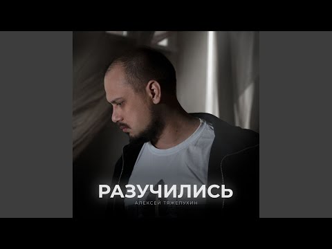 Алексей Тяжелухин - Разучились видео (клип)