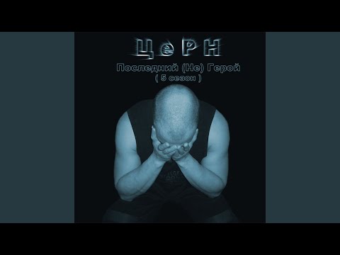 ЦеРН - Тюремная грусть видео (клип)