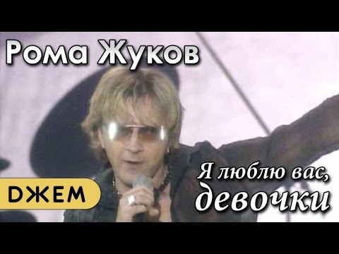 Roma Zhukov - Я люблю вас девочки, я люблю вас мальчики видео (клип)