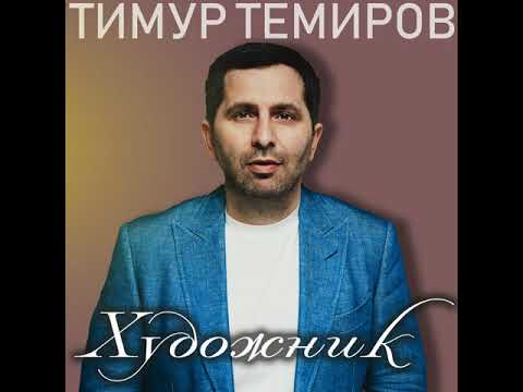 Тимур Темиров - Будь здоров видео (клип)