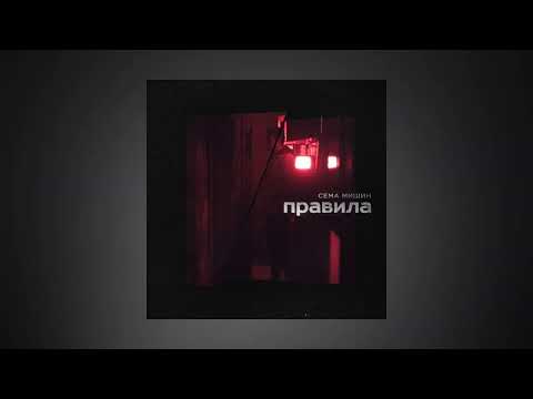 Mansay - Правил не нарушил видео (клип)