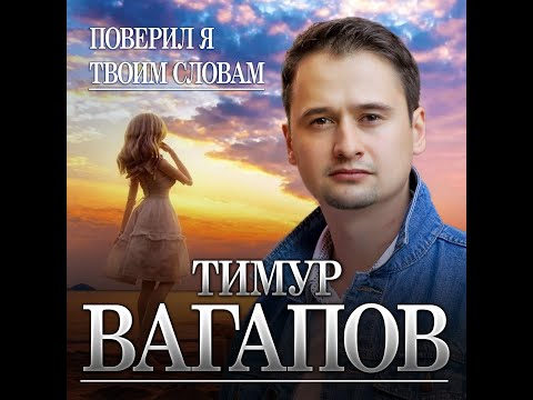 Тимур Вагапов, Алена Тимерханова - Игра видео (клип)