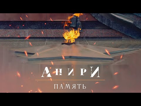 Анири - Память видео (клип)