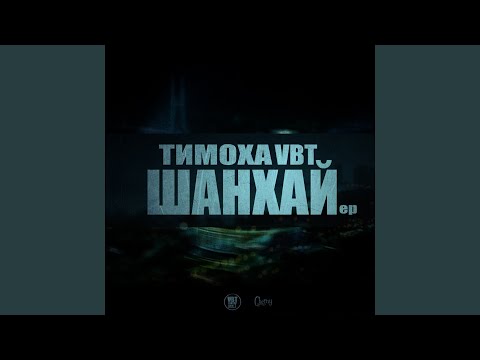 Тимоха VBT - Мириады cлов видео (клип)