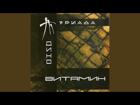 Triada - Ничего не говори видео (клип)