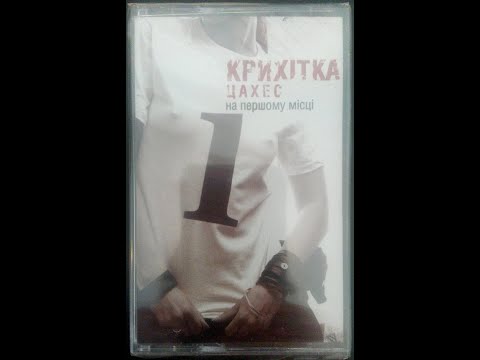 Крихітка Цахес - Па Па видео (клип)