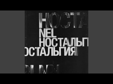 Nill - Ностальгия видео (клип)