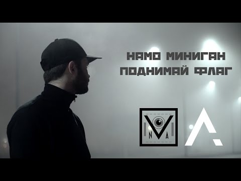 Намо Миниган - Поднимай флаг видео (клип)