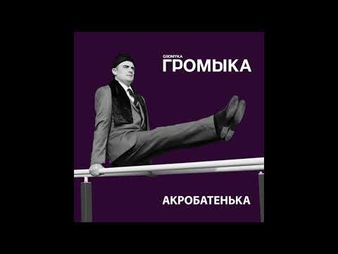 ГРОМЫКА - Паустовский, Бианки и Пришвин видео (клип)