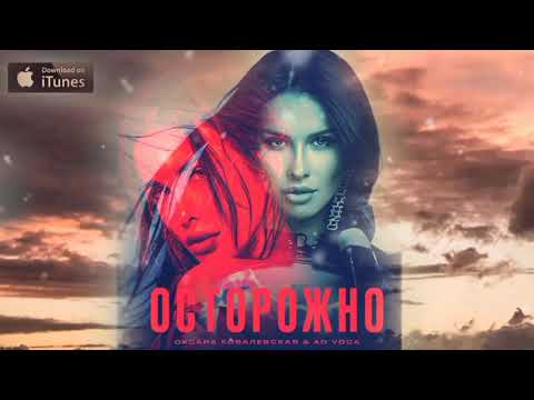 Оксана Ковалевская, Ad Voca - Осторожно (Extended) видео (клип)