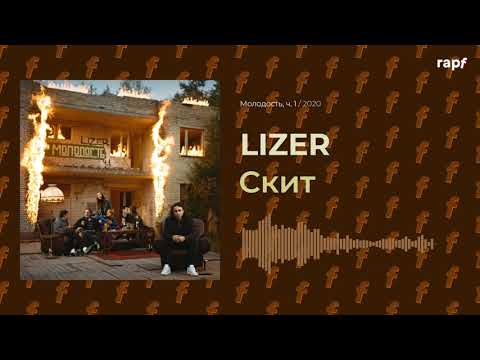 LIZER - Скит видео (клип)