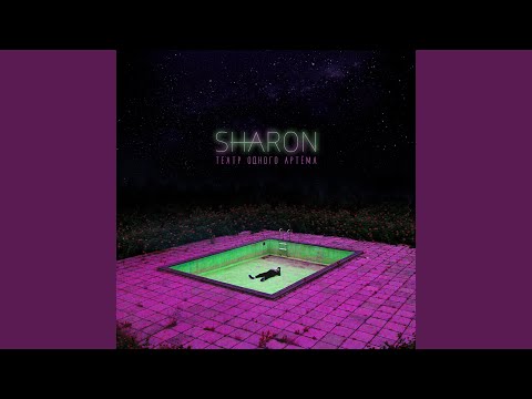 SharOn - Занесло видео (клип)