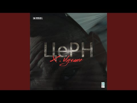 ЦеРН - По зелёным дорожкам видео (клип)