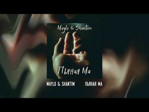 Maylo & Shantim - Пьяная ма видео (клип)