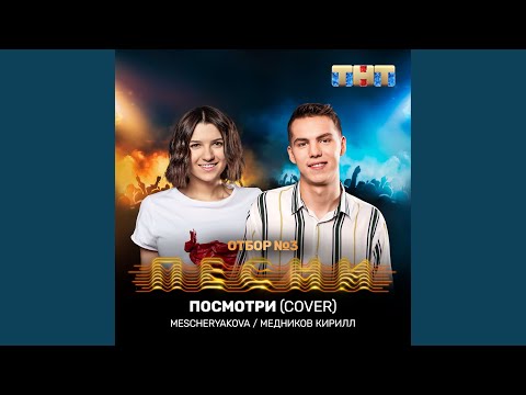 mescheryakova, Кирилл Медников - Посмотри (Cover) видео (клип)