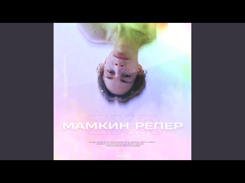 ZXR - Мамкин репер видео (клип)