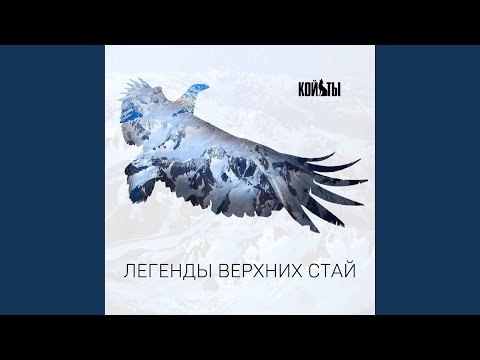 Койоты - Легенды верхних стай видео (клип)