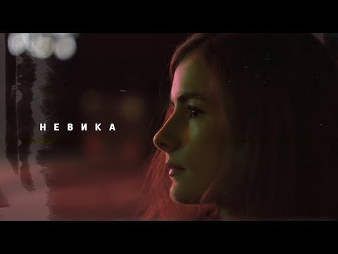 Nevika - По ночам видео (клип)