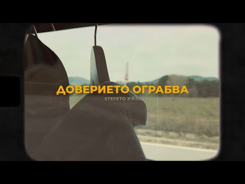 STEFETO, F. O. - Доверието oграбва видео (клип)