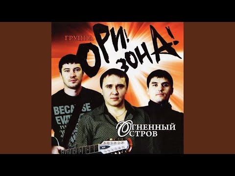 Ори!Зона! - Последний снег видео (клип)