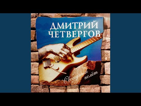 Дмитрий Четвергов - Свободный полёт видео (клип)