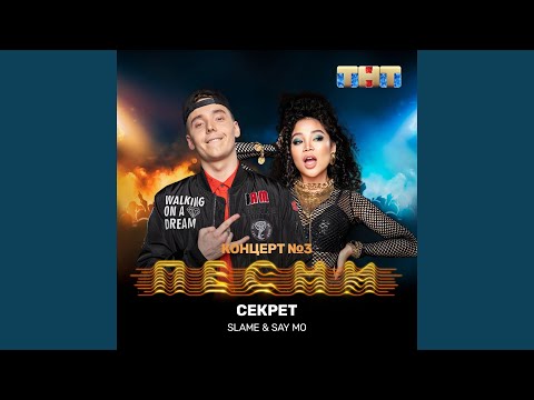 Slame, Say Mo - Секрет видео (клип)