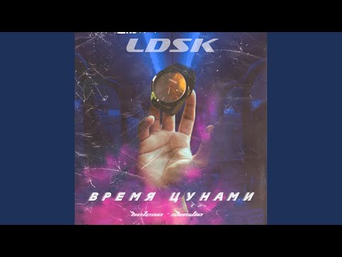 Helena-Shadia & LDSK - Время Цунами видео (клип)