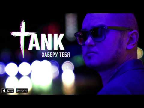 Tank - Заберу тебя видео (клип)