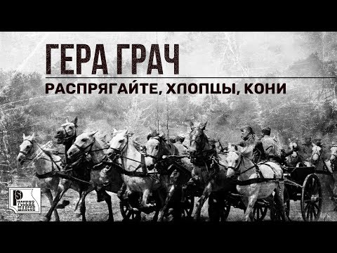 Гера Грач - Распрягайте, хлопцы, кони видео (клип)